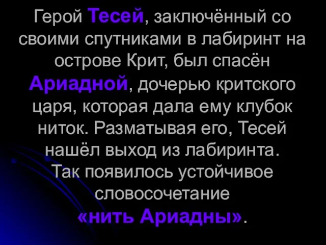 Герой Тесей, заключённый со своими спутниками в лабиринт на острове Крит, был