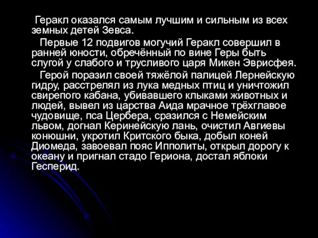 Геракл оказался самым лучшим и сильным из всех земных детей Зевса. Первые