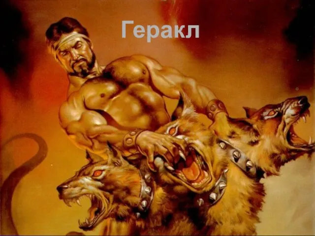 Геракл