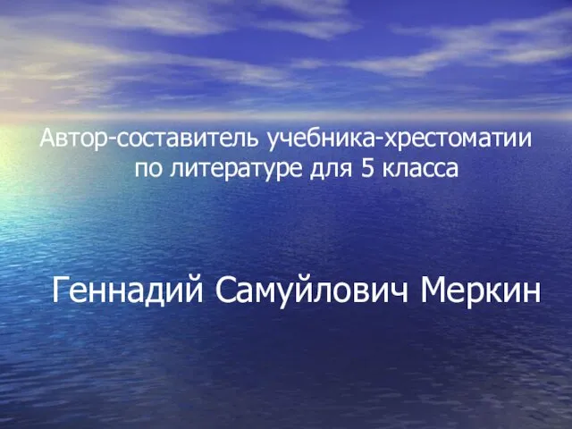 Геннадий Самуйлович Меркин Автор-составитель учебника-хрестоматии по литературе для 5 класса