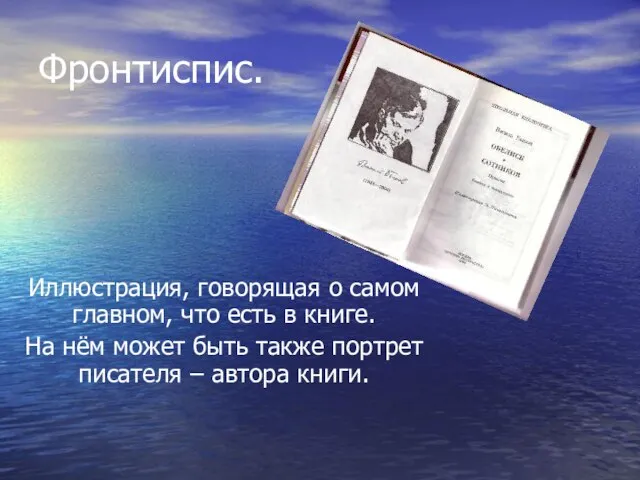 Фронтиспис. Иллюстрация, говорящая о самом главном, что есть в книге. На нём