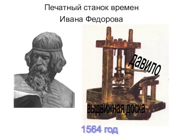 Печатный станок времен Ивана Федорова давило выдвижная доска 1564 год