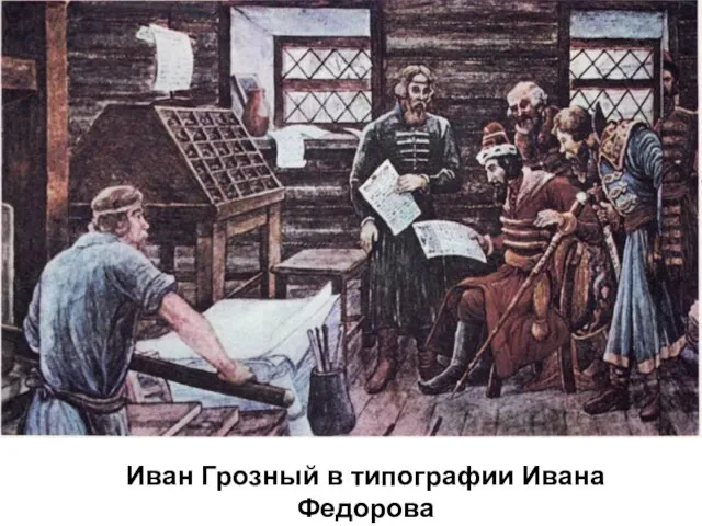 Иван Грозный в типографии Ивана Федорова