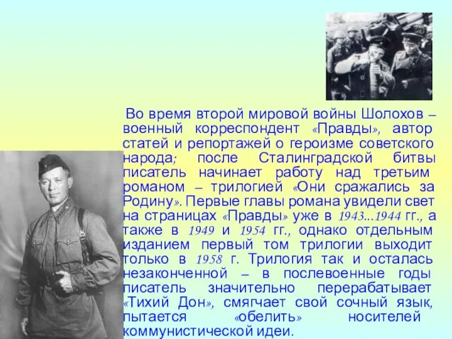 Во время второй мировой войны Шолохов – военный корреспондент «Правды», автор статей