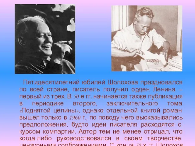 Пятидесятилетний юбилей Шолохова праздновался по всей стране, писатель получил орден Ленина –