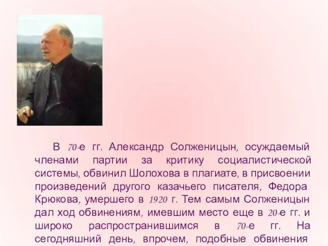 В 70-е гг. Александр Солженицын, осуждаемый членами партии за критику социалистической системы,