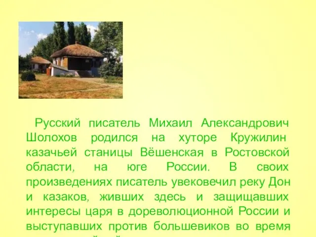 Русский писатель Михаил Александрович Шолохов родился на хуторе Кружилин казачьей станицы Вёшенская