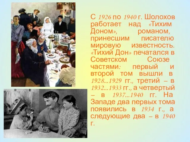 С 1926 по 1940 г. Шолохов работает над «Тихим Доном», романом, принесшим