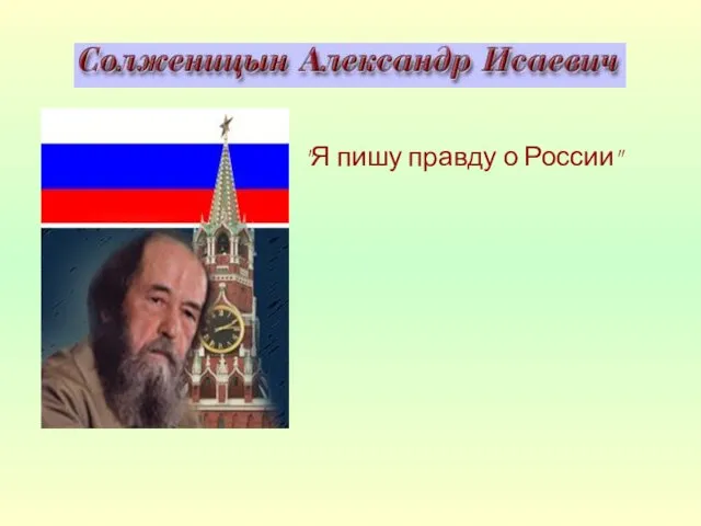 "Я пишу правду о России"