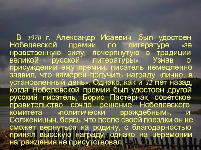 В 1970 г. Александр Исаевич был удостоен Нобелевской премии по литературе «за