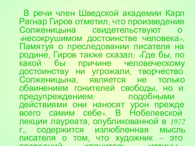 В речи член Шведской академии Карл Рагнар Гиров отметил, что произведения Солженицына