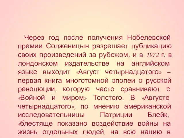 Через год после получения Нобелевской премии Солженицын разрешает публикацию своих произведений за