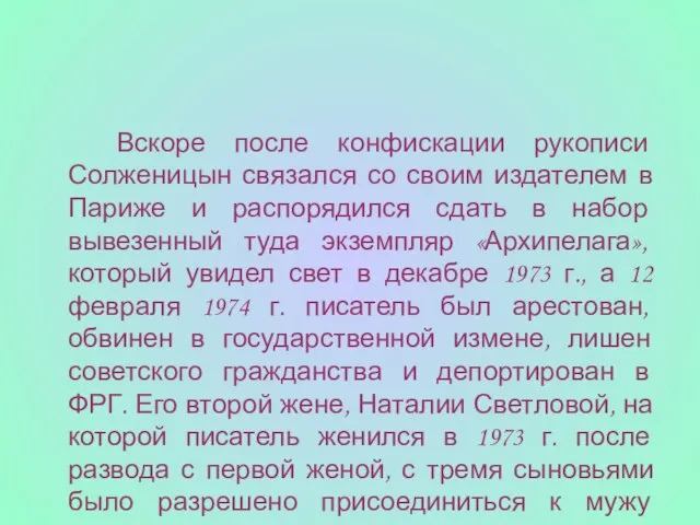 Вскоре после конфискации рукописи Солженицын связался со своим издателем в Париже и