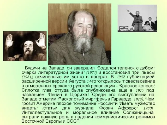 Будучи на Западе, он завершил "Бодался теленок с дубом: очерки литературной жизни"