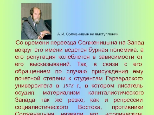 Со времени переезда Солженицына на Запад вокруг его имени ведется бурная полемика.