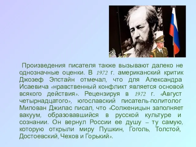 Произведения писателя также вызывают далеко не однозначные оценки. В 1972 г. американский