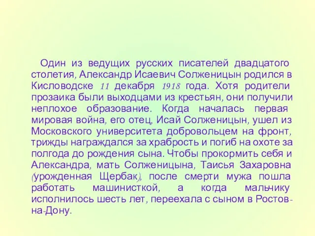 Один из ведущих русских писателей двадцатого столетия, Александр Исаевич Солженицын родился в