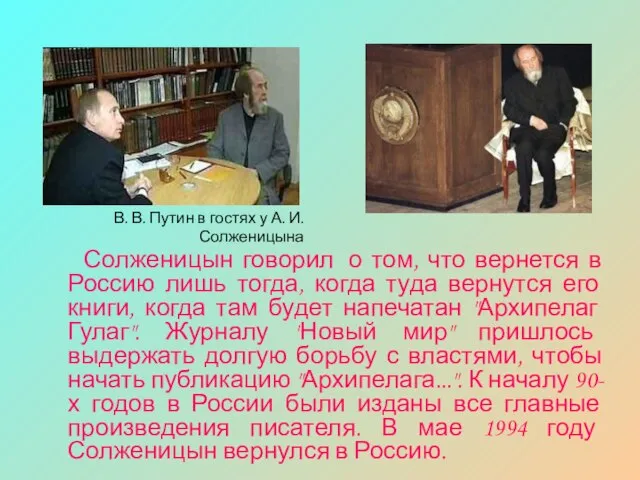 Солженицын говорил о том, что вернется в Россию лишь тогда, когда туда