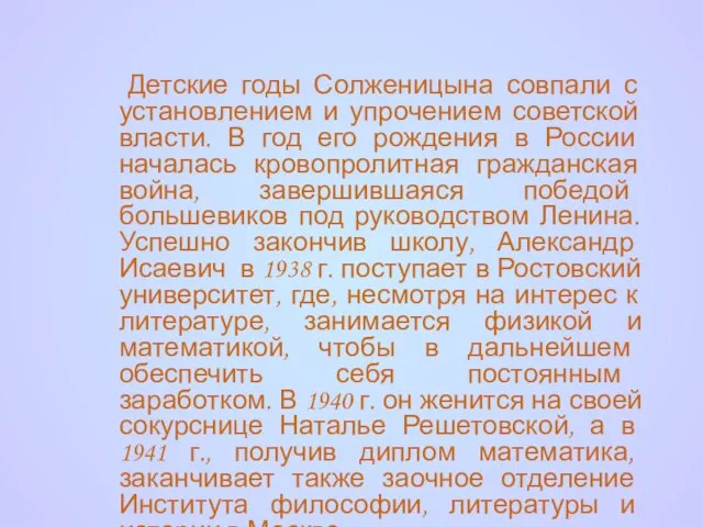 Детские годы Солженицына совпали с установлением и упрочением советской власти. В год