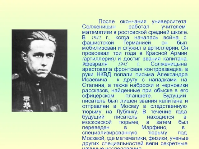 После окончания университета Солженицын работал учителем математики в ростовской средней школе. В
