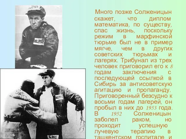 Много позже Солженицын скажет, что диплом математика, по существу, спас жизнь, поскольку