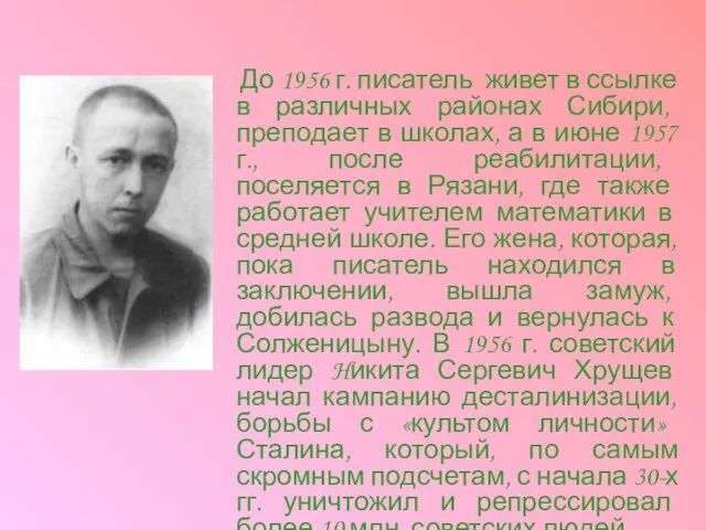 До 1956 г. писатель живет в ссылке в различных районах Сибири, преподает