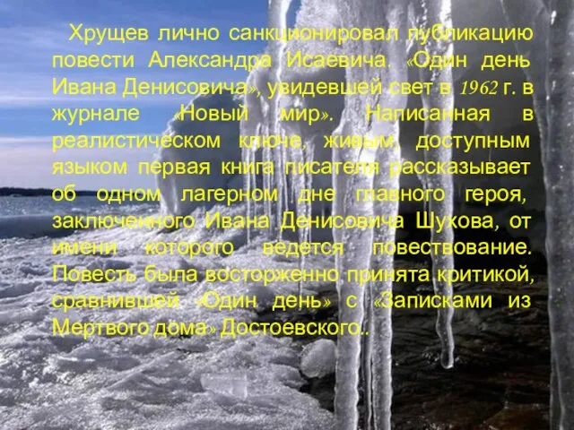 Хрущев лично санкционировал публикацию повести Александра Исаевича. «Один день Ивана Денисовича», увидевшей