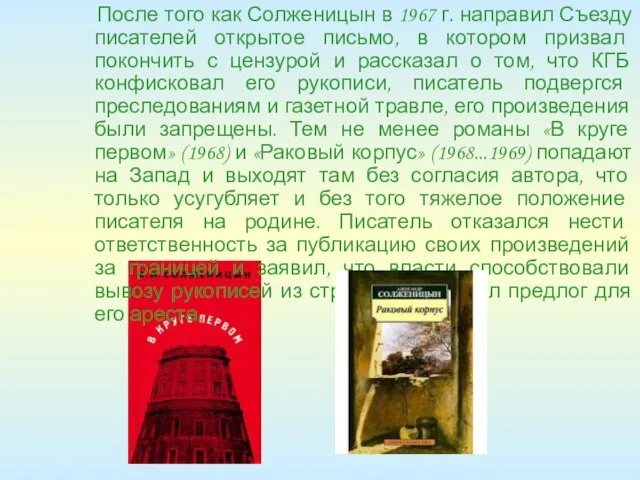 После того как Солженицын в 1967 г. направил Съезду писателей открытое письмо,