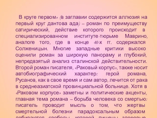 В круге первом» (в заглавии содержится аллюзия на первый круг дантова ада)