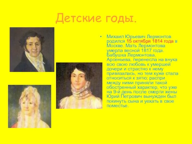 Детские годы. Михаил Юрьевич Лермонтов родился 15 октября 1814 года в Москве.