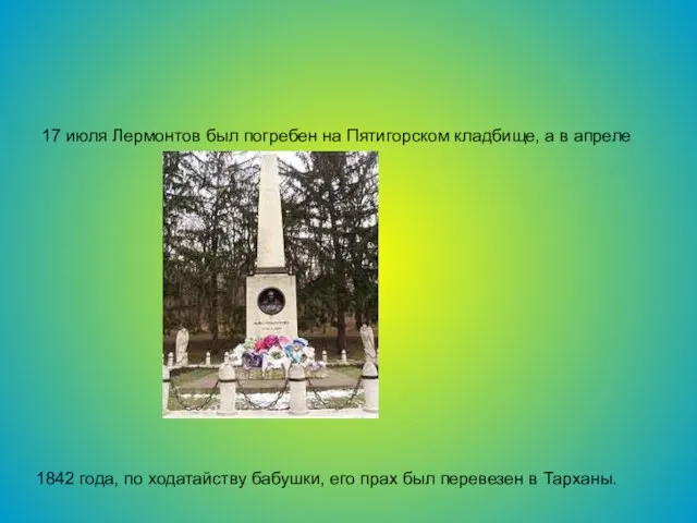 17 июля Лермонтов был погребен на Пятигорском кладбище, а в апреле 1842