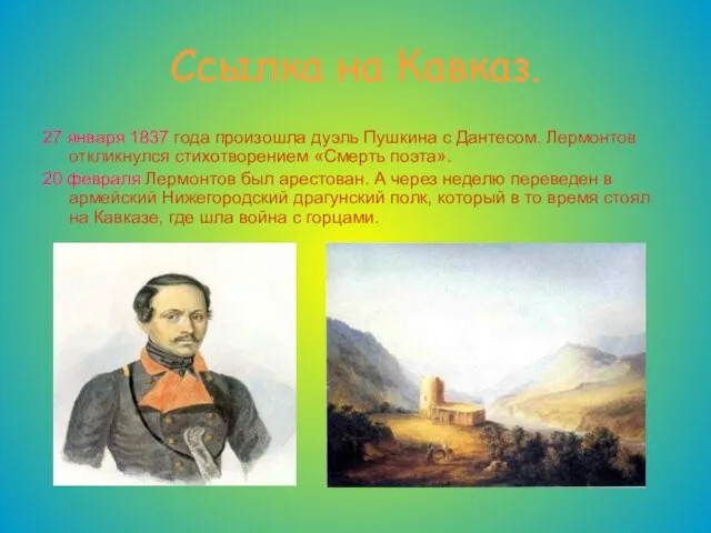 Ссылка на Кавказ. 27 января 1837 года произошла дуэль Пушкина с Дантесом.