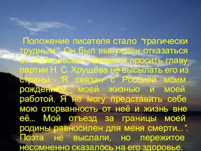 Положение писателя стало “трагически трудным”. Он был вынужден отказаться от Нобелевской премии