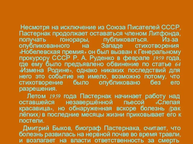 Несмотря на исключение из Союза Писателей СССР, Пастернак продолжает оставаться членом Литфонда,