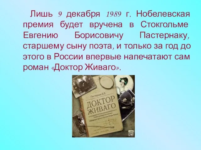 Лишь 9 декабря 1989 г. Нобелевская премия будет вручена в Стокгольме Евгению