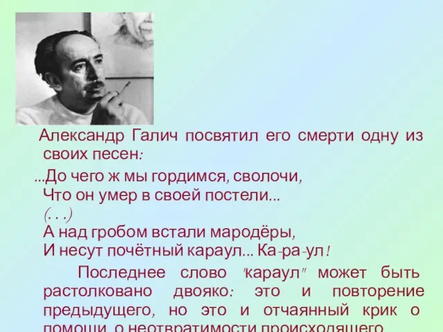 Александр Галич посвятил его смерти одну из своих песен: ...До чего ж