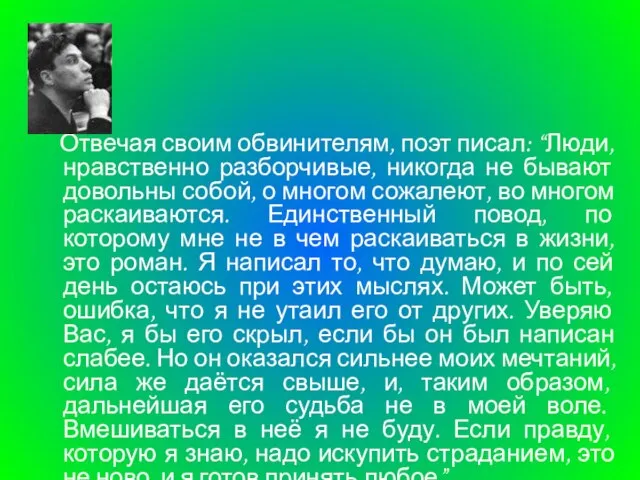 Отвечая своим обвинителям, поэт писал: “Люди, нравственно разборчивые, никогда не бывают довольны