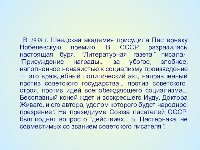 В 1958 г. Шведская академия присудила Пастернаку Нобелевскую премию. В СССР разразилась