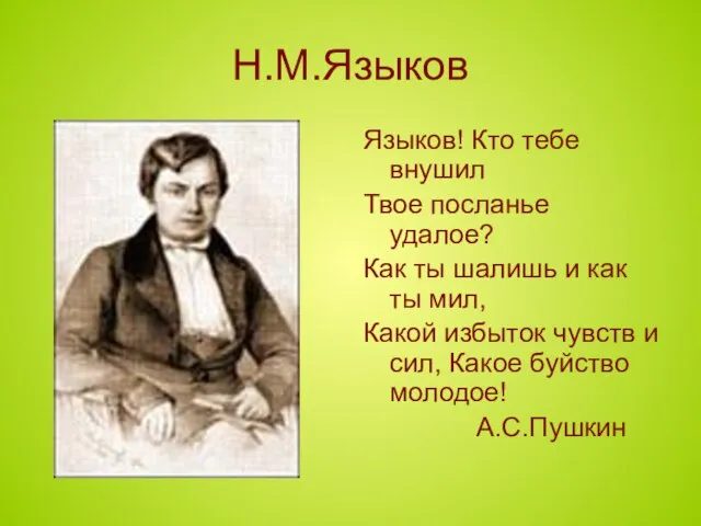 Н.М.Языков Языков! Кто тебе внушил Твое посланье удалое? Как ты шалишь и