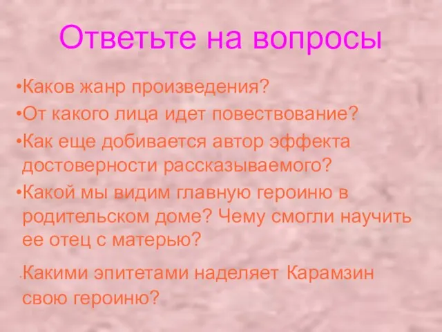 Ответьте на вопросы Каков жанр произведения? От какого лица идет повествование? Как