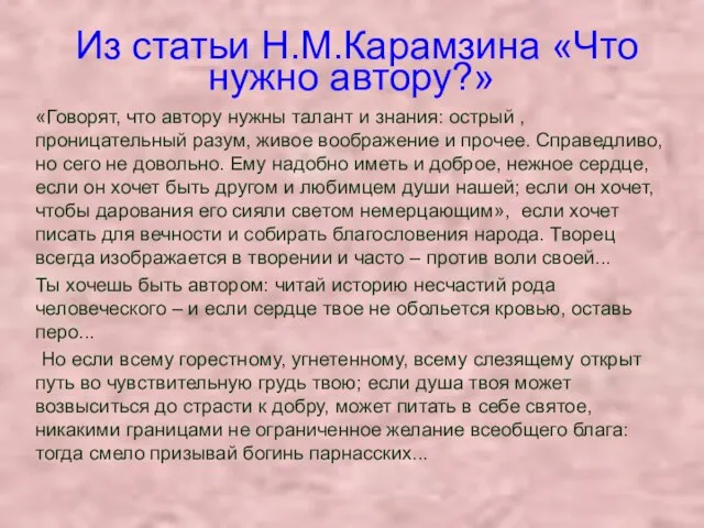 Из статьи Н.М.Карамзина «Что нужно автору?» «Говорят, что автору нужны талант и