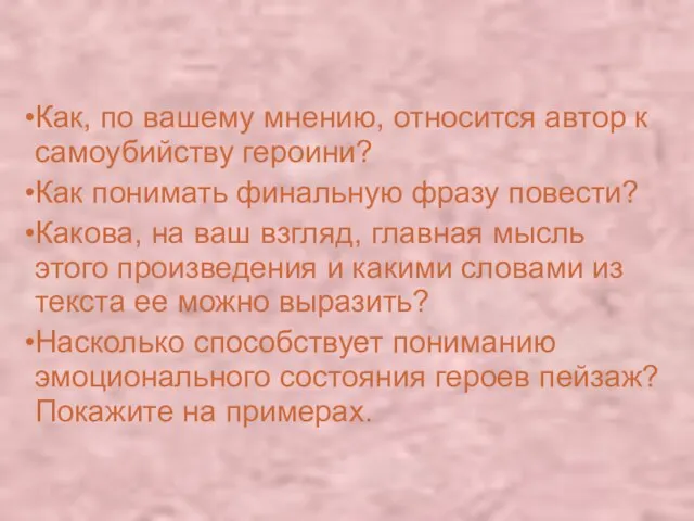 Как, по вашему мнению, относится автор к самоубийству героини? Как понимать финальную