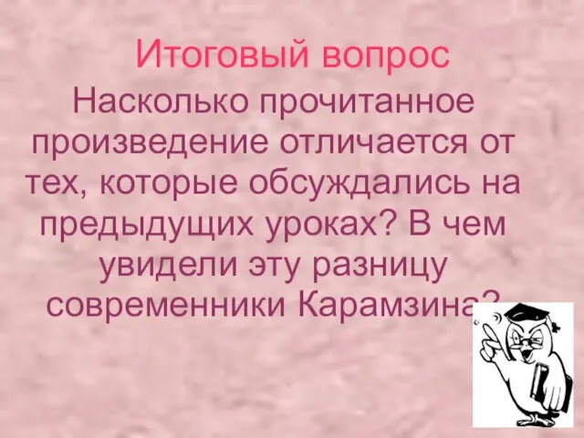 Итоговый вопрос Насколько прочитанное произведение отличается от тех, которые обсуждались на предыдущих