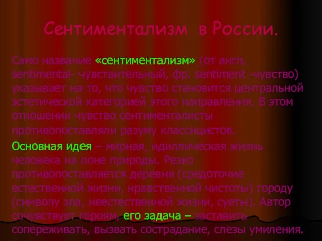 Сентиментализм в России. Само название «сентиментализм» (от англ. sentimental- чувствительный, фр. sentiment