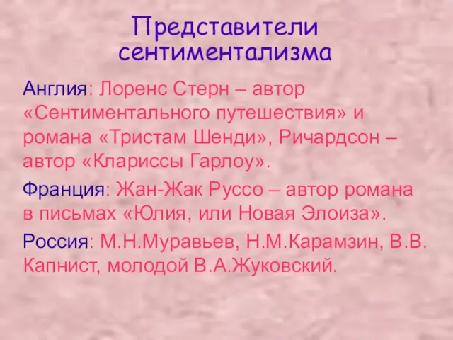 Представители сентиментализма Англия: Лоренс Стерн – автор «Сентиментального путешествия» и романа «Тристам