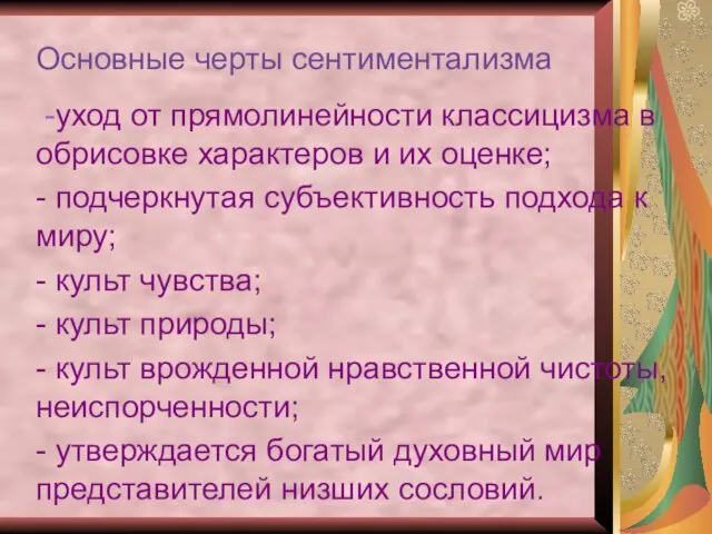 Основные черты сентиментализма -уход от прямолинейности классицизма в обрисовке характеров и их