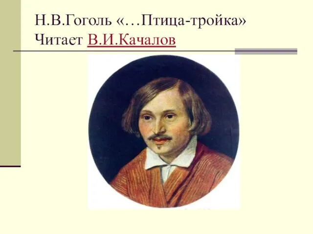 Н.В.Гоголь «…Птица-тройка» Читает В.И.Качалов