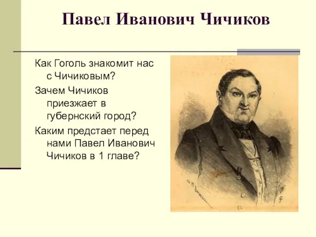 Павел Иванович Чичиков Как Гоголь знакомит нас с Чичиковым? Зачем Чичиков приезжает