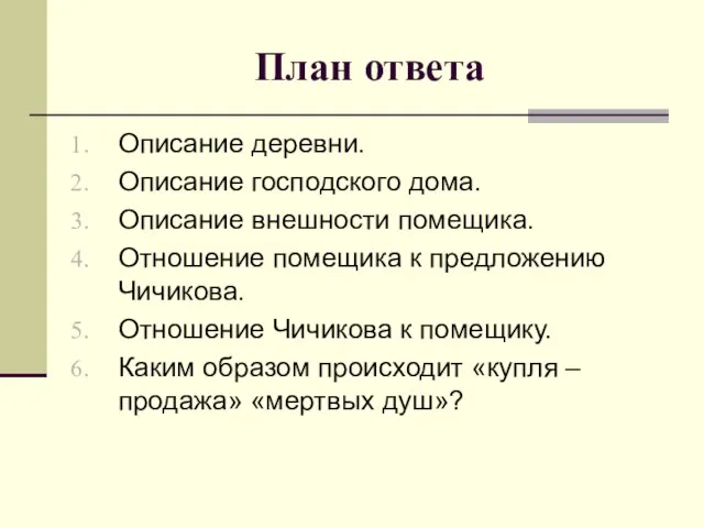 План ответа Описание деревни. Описание господского дома. Описание внешности помещика. Отношение помещика