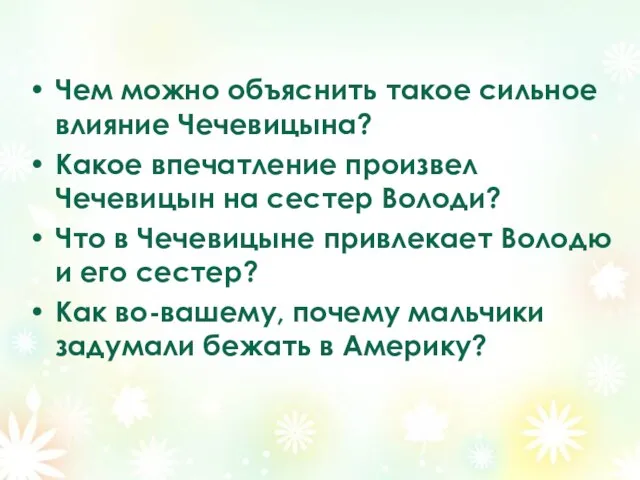 Чем можно объяснить такое сильное влияние Чечевицына? Какое впечатление произвел Чечевицын на